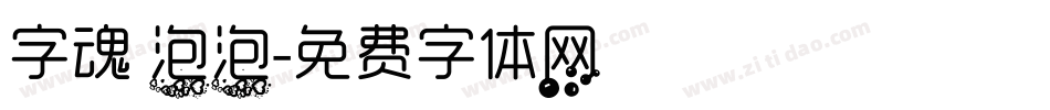 字魂 泡泡字体转换
